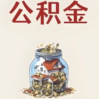 汉中公积金代取特殊情况详解（职工死亡或被宣告死亡提取住房公积金）