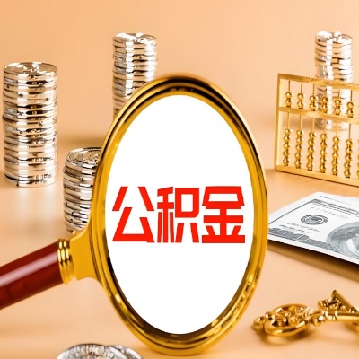 汉中公积金代取失败是哪些原因导致？影响再次代取吗？