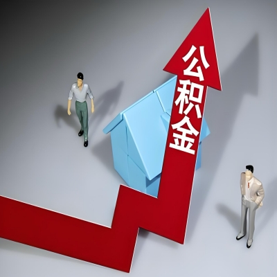 在汉中代办提取公积金准备什么材料可以当场到账？