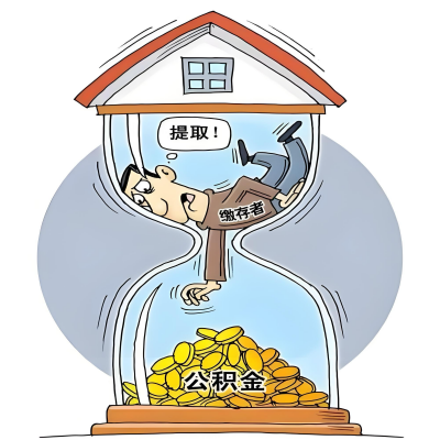 在汉中辞职了，汉中公积金代办提取自己办不好怎么搞？看过来让你无忧快速拿到钱。