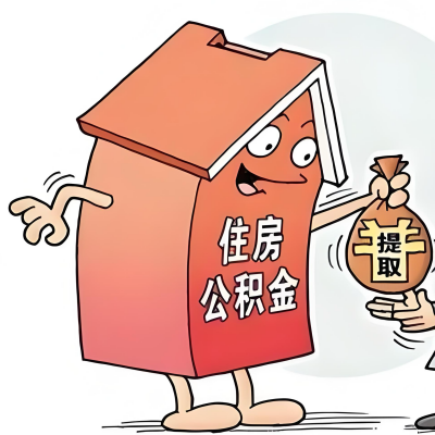 2026年汉中新政策关于购房公积金代办提取的细则及问答详解！！！